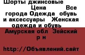 Шорты джинсовые Versace original › Цена ­ 500 - Все города Одежда, обувь и аксессуары » Женская одежда и обувь   . Амурская обл.,Зейский р-н